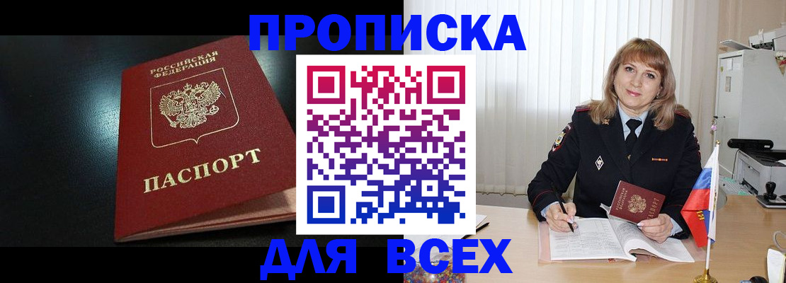 прописка в Горняке